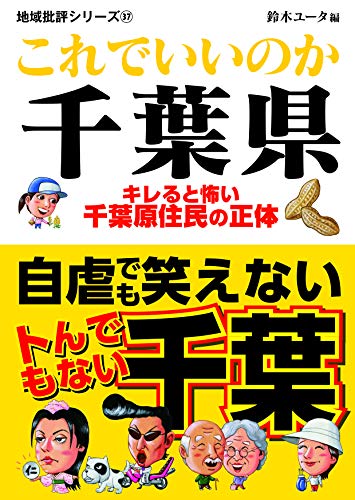 地域批評シリーズ37これでいいのか千葉県