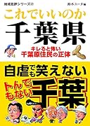 地域批評シリーズ37これでいいのか千葉県