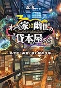 わが家は幽世の貸本屋さん -あやかしの娘と祓い屋の少年ー