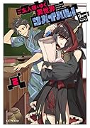 ご主人様とゆく異世界サバイバル! 2