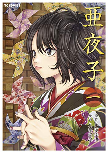 亜夜子の表紙