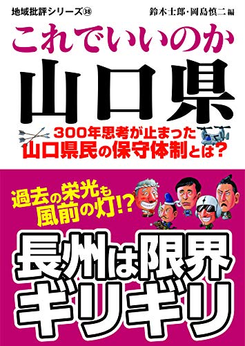 地域批評シリーズ38これでいいのか山口県