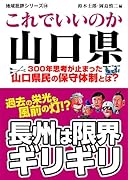 地域批評シリーズ38これでいいのか山口県