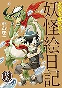 奇異太郎少年の妖怪絵日記 拾壱