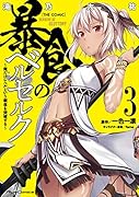 暴食のベルセルク 〜俺だけレベルという概念を突破する〜THE COMIC 3