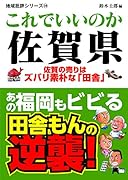 地域批評シリーズ39これでいいのか佐賀県