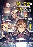 嘆きの亡霊は引退したい～最弱ハンターによる最強パーティ育成術～ 3