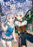 失格から始める成り上がり魔導師道!～呪文開発ときどき戦記～ 1