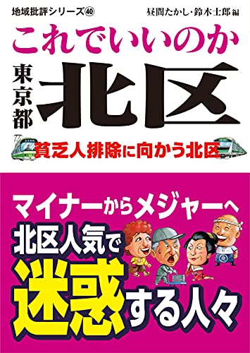 地域批評シリーズ40これでいいのか東京都北区