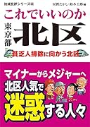 地域批評シリーズ40これでいいのか東京都北区