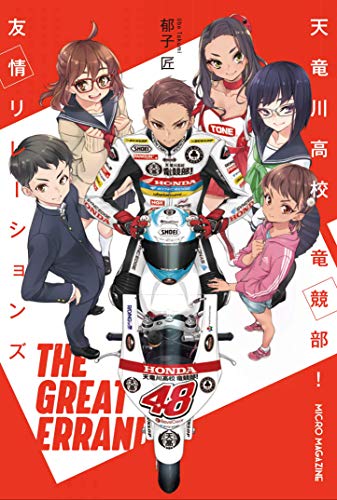 天竜川高校 竜競部! 友情リレーションズ