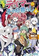出遅れテイマーのその日暮らし 4