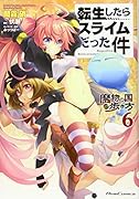転生したらスライムだった件〜魔物の国の歩き方〜 6