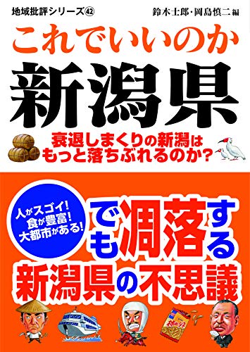 地域批評シリーズ42これでいいのか新潟県