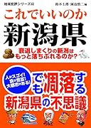 地域批評シリーズ42これでいいのか新潟県