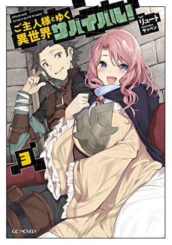 ご主人様とゆく異世界サバイバル! 3