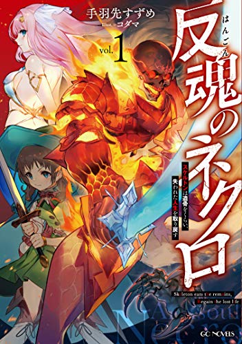 反魂のネクロ～スケルトンは遺骨をくらい、失われた人生を取り戻す～ 1