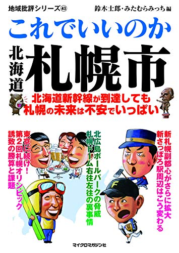 地域批評シリーズ43これでいいのか北海道札幌市