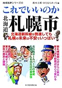 地域批評シリーズ43これでいいのか北海道札幌市