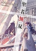 聖者無双〜サラリーマン、異世界で生き残るために歩む道〜 7
