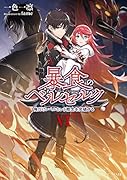 暴食のベルセルク 〜俺だけレベルという概念を突破する〜 6