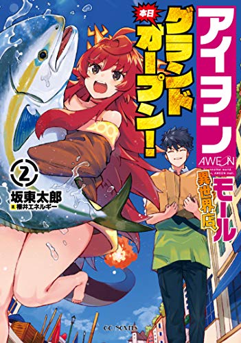 アイヲンモール異世界店、本日グランドオープン! 2