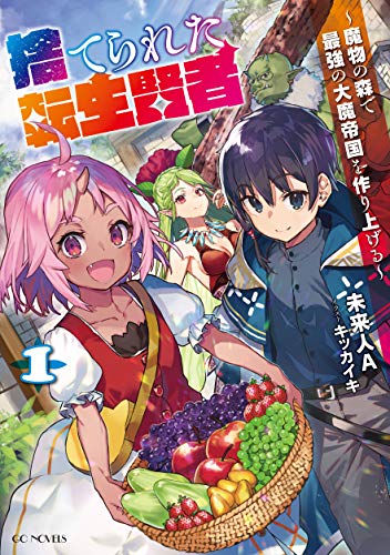 捨てられた転生賢者〜魔物の森で最強の大魔帝国を作り上げる〜 1