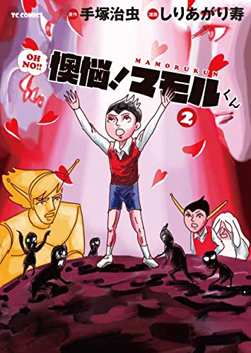 懊悩!マモルくん 2