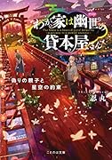 わが家は幽世の貸本屋さん -偽りの親子と星空の約束ー