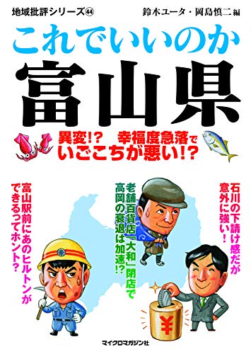 地域批評シリーズ44これでいいのか富山県