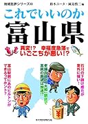 地域批評シリーズ44これでいいのか富山県