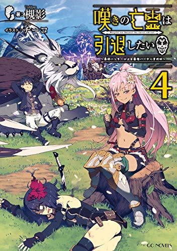 嘆きの亡霊は引退したい～最弱ハンターによる最強パーティ育成術～ 4