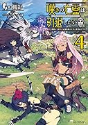 嘆きの亡霊は引退したい～最弱ハンターによる最強パーティ育成術～ 4