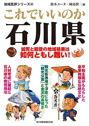 地域批評シリーズ45これでいいのか石川県
