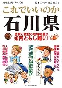 地域批評シリーズ45これでいいのか石川県