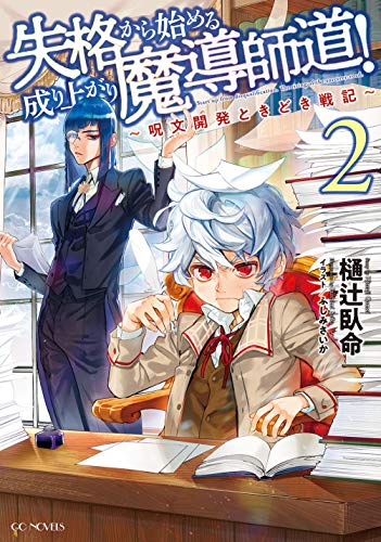 失格から始める成り上がり魔導師道!～呪文開発ときどき戦記～ 2