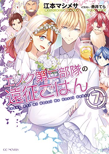 エノク第二部隊の遠征ごはん 7