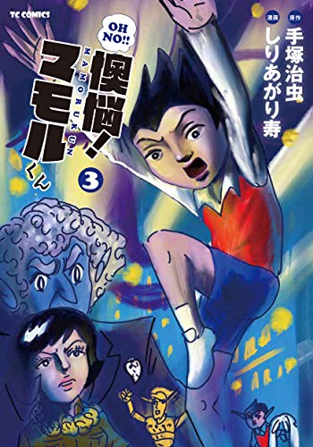 手塚治虫/しりあがり寿『懊悩!マモルくん 3』表紙
