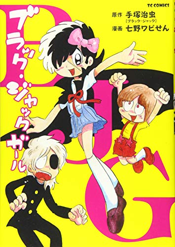 ブラック・ジャック ガール