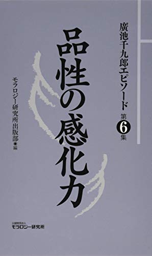 廣池千九郎エピソード(第6集)