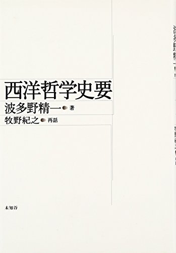 西洋哲学史要