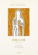 落穂の天使 人はなんで生きるか