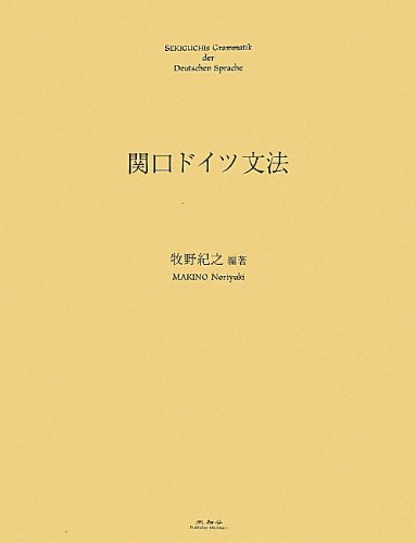 関口ドイツ文法