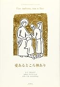 愛あるところ神あり