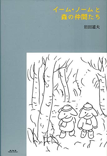 イーム・ノームと森の仲間たち