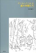 イーム・ノームと森の仲間たち