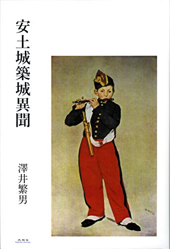 安土城築城異聞