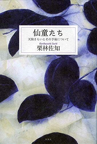 仙童たち 天狗さらいとその予後について