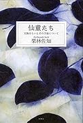 仙童たち 天狗さらいとその予後について