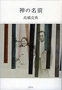 神の名前